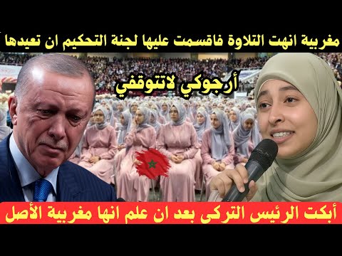 الدموع تهزم رئيس تركيا بعد ان سمع تلاوة من قارئة مغربية لتقسم عليها اللجنة ان تعيدها