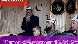 Сахалин Мечити🎯 Абдышүкүр ажы Нарматов #Южно-Сахалинск🇰🇬 Бата менен Эл көгөрөт