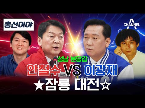 [2024총선이야] 안철수 VS 이광재 ★&#39;잠룡 대전&#39;★ / 채널A