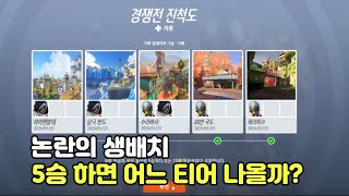 논란의 생배치 제가 직접 해봤습니다