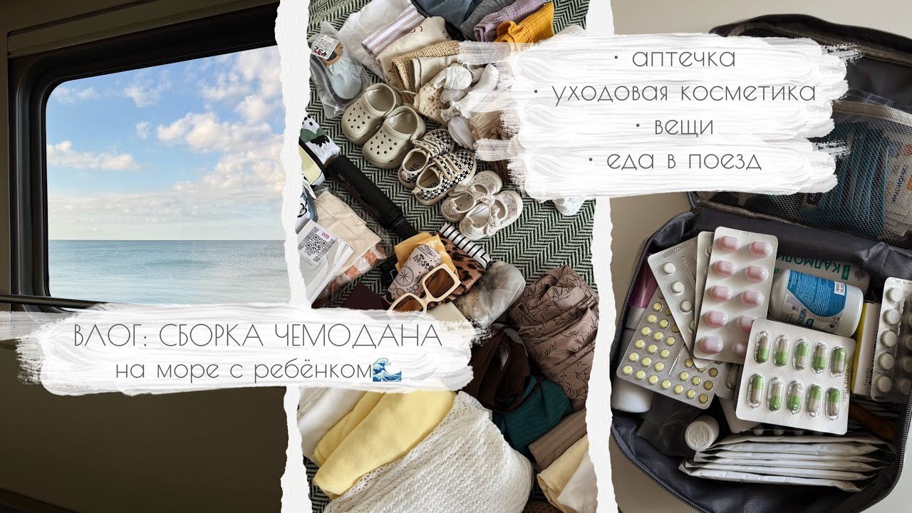 СБОРКА ЧЕМОДАНА НА МОРЕ: аптечка, уходовая косметика, вещи, еда в поезд🏖️ • С РЕБЁНКОМ В ПОЕЗДЕ
