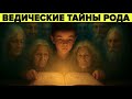 Тайна силы рода раскрыта Как обрести её прямо сейчас Тайна силы рода раскрыта Как обрести её прямо сейчас