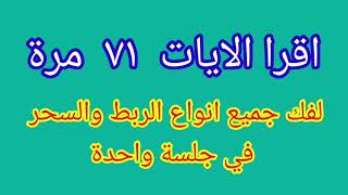 اقرا الآيات ٧١ مرة لفك جميع انواع الربط والسحر في جلسة واحدة