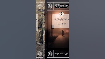 سورة الكهف II القارئ فارس عباد II الآيات من 15- 16 II جوده عالية 🗣