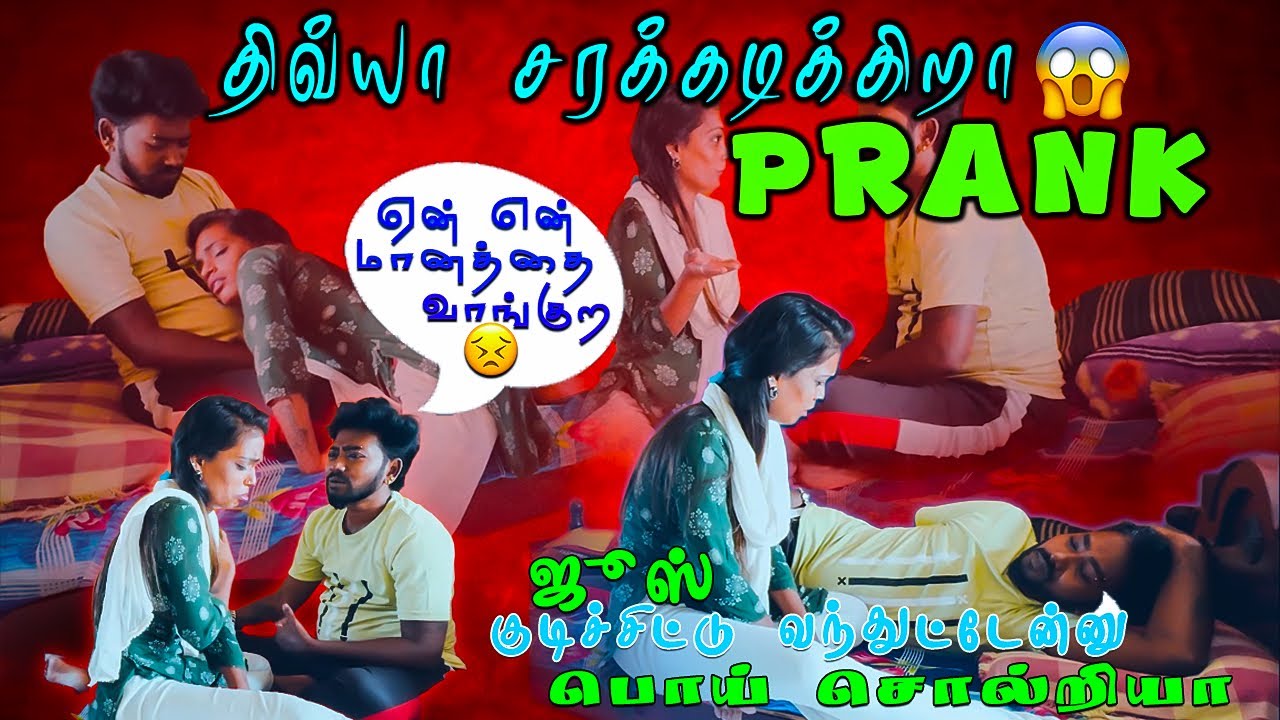 திவ்யா சரக்கடிக்கிறா 😱((Prank)) Madhan திவ்யா ஏன் என் மானத்தை வாங்குற 😖#madhandivya #prank #funfun