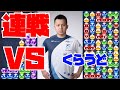 連鎖の組み方がさらにうまくなることを祈りながらくらうどさんと50先【ぷよぷよeスポーツ】