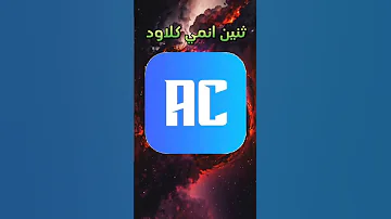 افضل تطبيقات لمشاهدة الأنمي Anime 