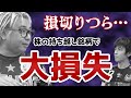 【ガチ説教】株の持ち越し銘柄で大損失！上がると思っていたのに…【損切り辛い】