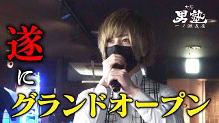 大阪一流ホストクラブから二号店出店!!  新米店長が語った想いとは【大阪男塾】