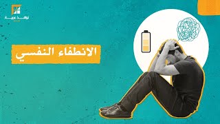 ما هي حالة الانطفاء النفسي؟ وكيف تتعامل معها وفقًا لما يقوله علماء النفس؟ | نوافذ عربية