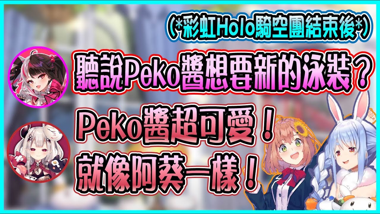 【Hololive/彩虹社】在聯動結束後 分享一些對Pekora看法的2434成員 原來族長很像本間向日葵?【兎田ぺこら/兔田佩可拉/夜見れな/夜見蕾娜/奈羅花】【ホロライブ/にじさんじ切り抜き】