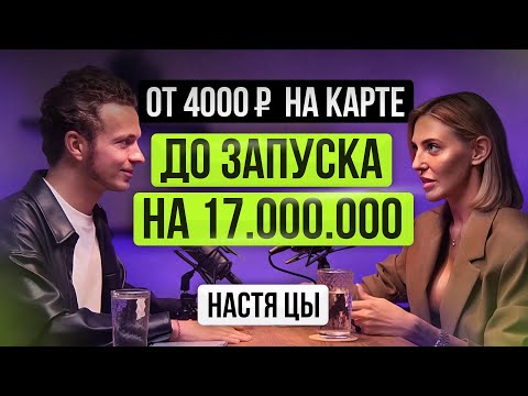 Как начать выбирать себя и стать лидером рынка. Настя Цы о разводе, интуиции и деньгах