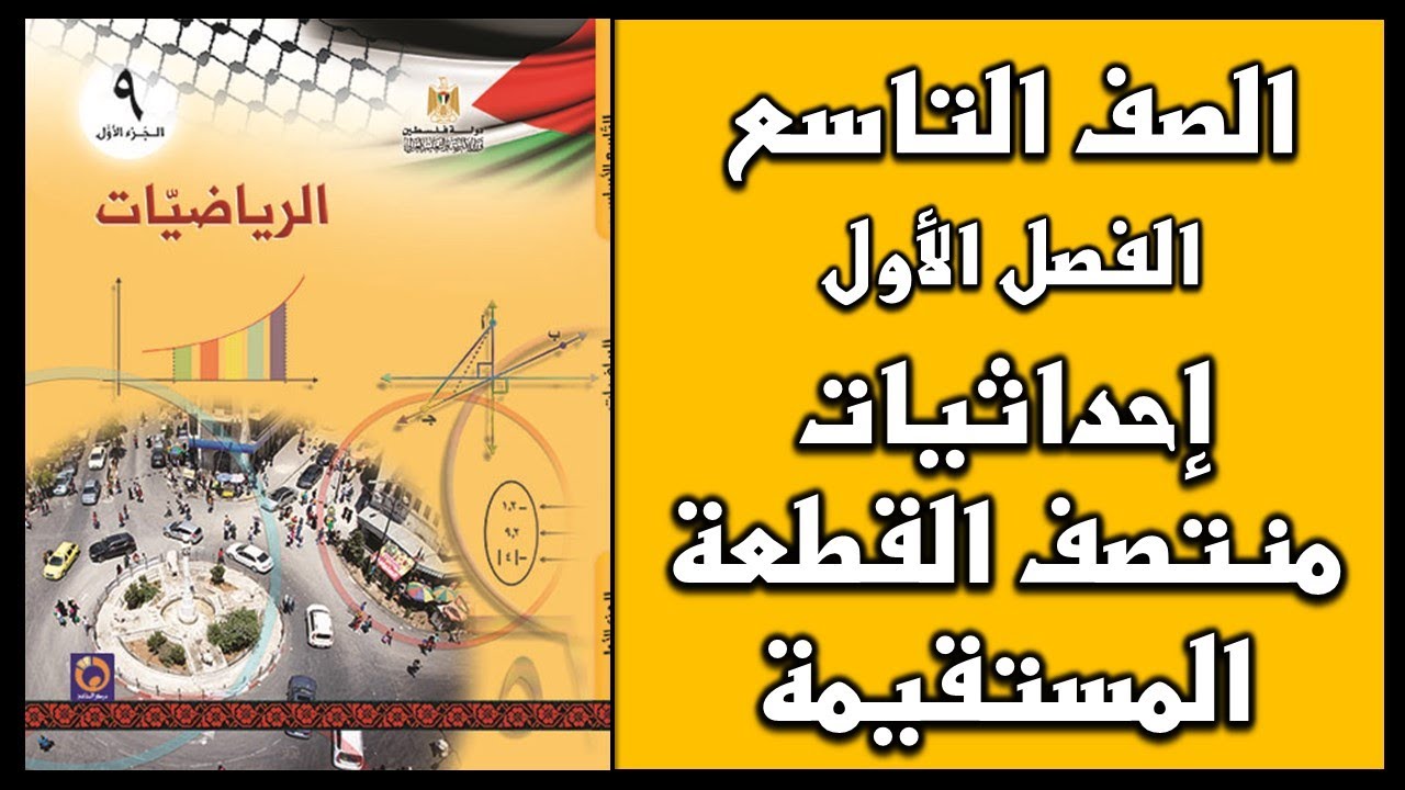 شرح و حل أسئلة درس إحداثيات نقطة منتصف القطعة المستقيمة  | الرياضيات | الصف التاسع | الفصل الأول