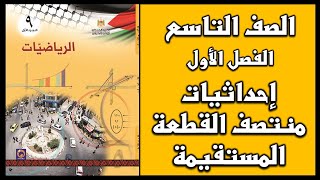 شرح و حل أسئلة درس إحداثيات نقطة منتصف القطعة المستقيمة  | الرياضيات | الصف التاسع | الفصل الأول