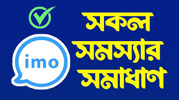 ইমু কোড না আসলে কি করবো  | imo verification code problem |  code not received | ইমু কোড কিভাবে পাবো