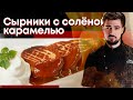 Идеальные сырники. Солёная карамель.