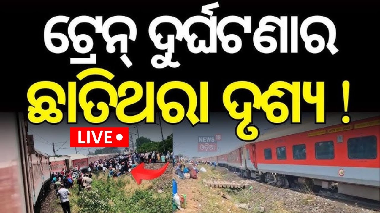Live : ଟ୍ରେନ୍‌ ଦୁର୍ଘଟଣାର ଭୟଙ୍କର ଚିତ୍ର | Train Derail In Cuttack Manguli Station