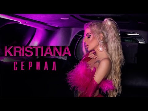 Смотреть клип Kristiana - Serial