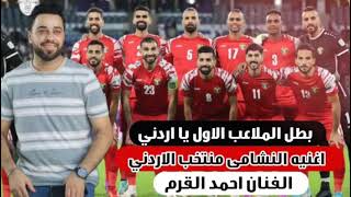 بطل الملاعب الاول يا اردني | الفنان احمد القرم |منتخب نشامى الاردن 2024