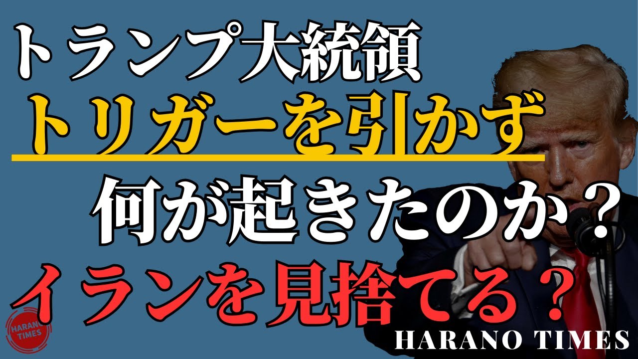イラン攻撃、最後の最後に止めるトランプ大統領、その理由は？イラン現政権を崩壊させるために、何が必要か？