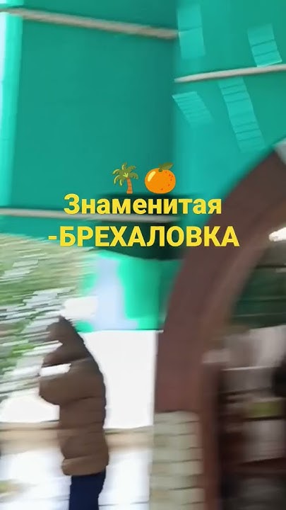 Сухум. Абхазия. Знаменитая кафешка---Брехаловка😃😃 #абхазия - YouTube
