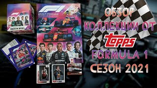 Обзор коллекции наклеек "TOPPS" "Formula - 1" сезон 2021 года