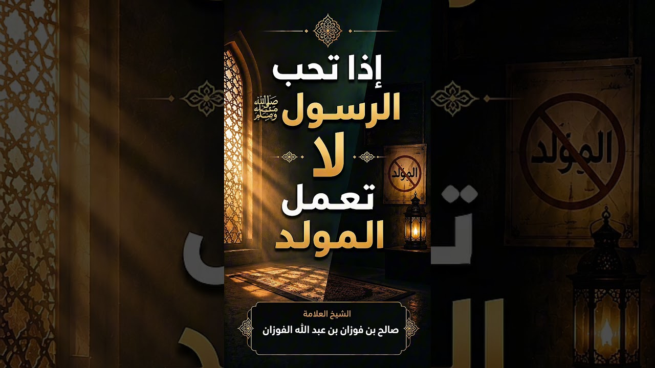 اذا تحب الرسول ﷺ لا تعمل المولد . الشيخ العلامة صالح بن فوزان بن عبد الله الفوزان .