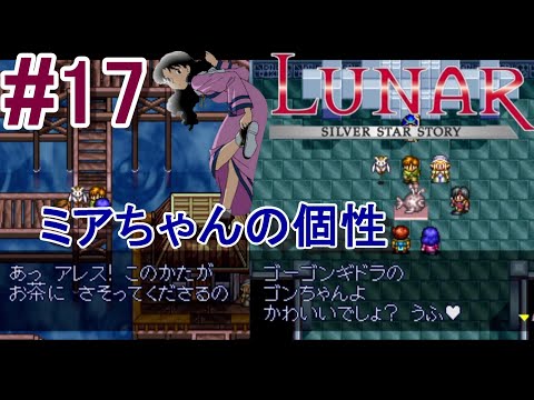 #17 ミアちゃんの溢れ出る個性の塊【LUNARシルバースターストーリー】