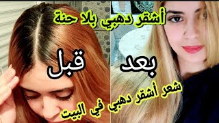 صباغة طبيعية باللون الاشقر الدهبي أو نحاسي مرطبة لشعر النتيجة من أول إستعمال نتيجة واووووو يالبنات