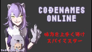 【ゆうたいるい】CODENAMES【正解を探す】