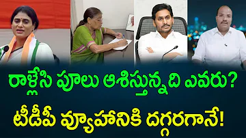 రాళ్లేసి పూలు ఆశిస్తున్నది ఎవరు? టీడీపీ వ్యూహానికి దగ్గరగానే! || AP PRIDE