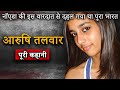 Aarushi talwar 2008 case  double murder mystery     