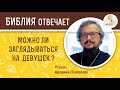 Можно ли заглядываться на девушек ? Библия отвечает. Игумен Арсений (Соколов)