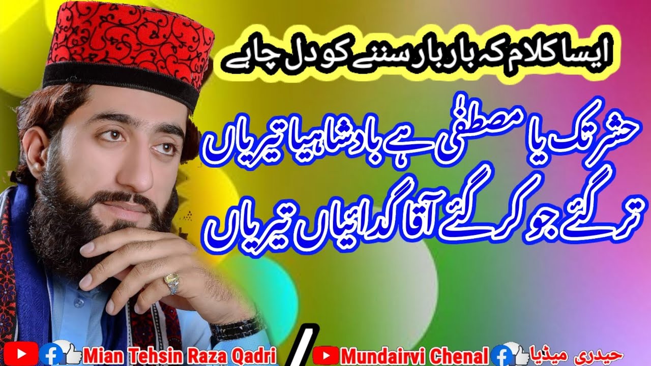 حشر تک یا مصطفٰی ہے بادشاہیا تیریاں/hashar tak ya mustafa hen badshahiyan teriyanb by Mian Tehsin Ra