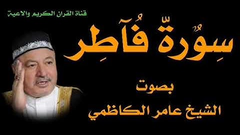 سورة فاطر بصوت الشيخ عامر الكاظمي