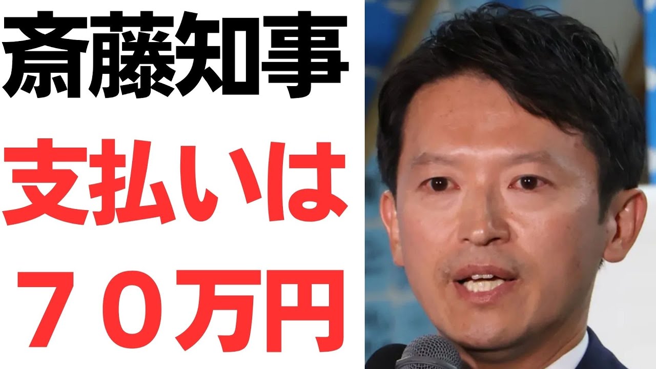 斎藤元彦知事側の70万円支払い内訳と説明｜動画内容を整理のサムネイル