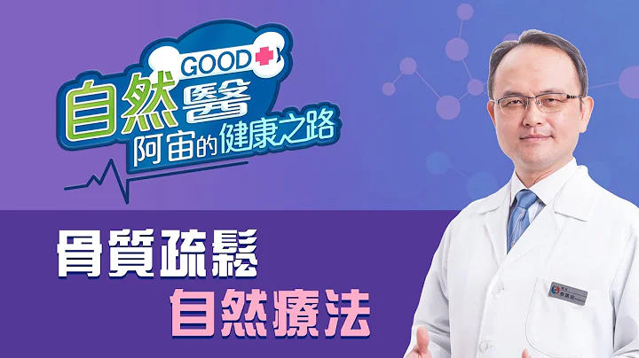 《骨质疏松自然疗法》「蔡凯宙自然骨科诊所」自然GOOD医/阿宙来开港📱(B18) - 天天要闻