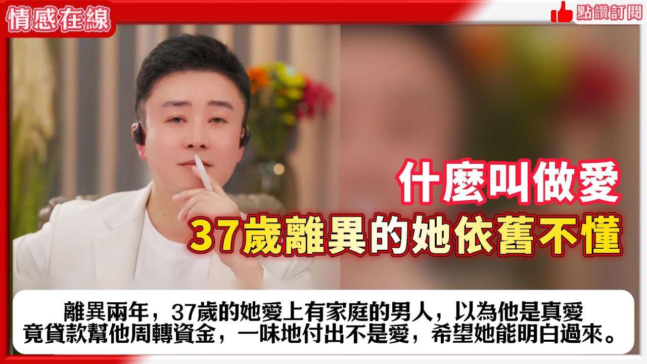 離異兩年，37歲的她愛上有家庭的男人，以為他是真愛，竟貸款幫他周轉資金，一味地付出不是愛，希望她能明白過來。