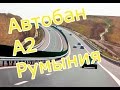 Автобан A2 Румыния  Бухарест - Констанца