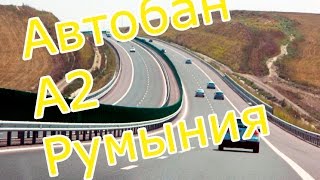 Автобан A2 Румыния  Бухарест - Констанца