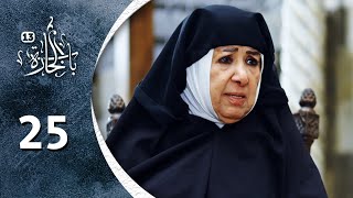 مسلسل باب الحارة 13 -  الحلقة 25 الخامسة و العشرون كاملة