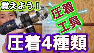 電気工事におススメな圧着ペンチ４種類【工具も紹介】