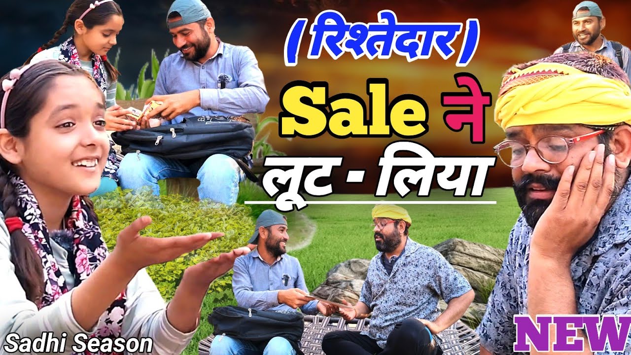 रिश्तेदार - साले ने लूट लिया 🤔 New Family Hindi Funny Comedy || Sadhi Season 😂 Pintuji Blogs Trend 