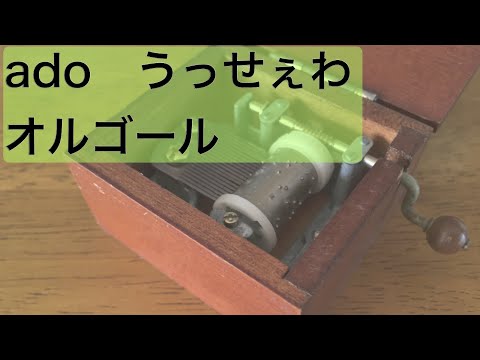 うっせぇわ　オルゴール / ado