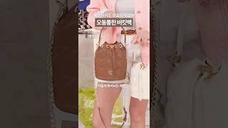 쫄깃쫄깃 오동통통 색감 너무 예쁜 버킷백👜 #엣지쇼 #칼린 #버킷백 #cj온스타일