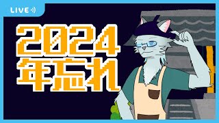 【雑談】2024忘年会配信【Vtuber】