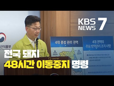 전국 돼지 48시간 이동중지 명령…<strong>출입통제</strong> 등 방역 강화 / KBS뉴스(News)
