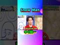 Snow Manゆり組…#shorts