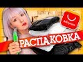 РАСПАКОВКА ПОСЫЛОК С ALIEXPRESS! ЧТО ЭТО ЗА СТРАННЫЕ ТОВАРЫ?