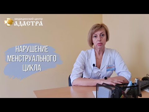 Нарушение менструального цикла